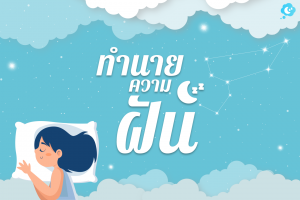 ทำนายความฝัน ที่ทุกๆความฝันของคุณมีค่า ฝันเลขเด็ด ฝันมีโชค ฝันรับทรัพย์