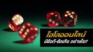 ไฮโลออนไลน์กับข้อดีข้อเสียในการเล่น