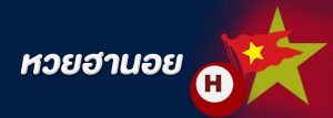 ซื้อหวยฮานอย หวยออนไลน์ยอดนิยม เพราะมีให้เล่นทุกวัน และได้กำไรดี