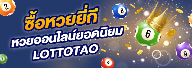 ซื้อหวยยี่กี หวยออนไลน์ยอดนิยม วิธีดูผลรางวัลหวยยี่กี บนเว็บ LOTTOTAO