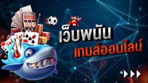 เว็บเกมออนไลน์