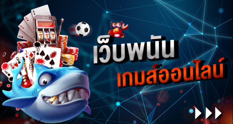 เว็บเกมออนไลน์