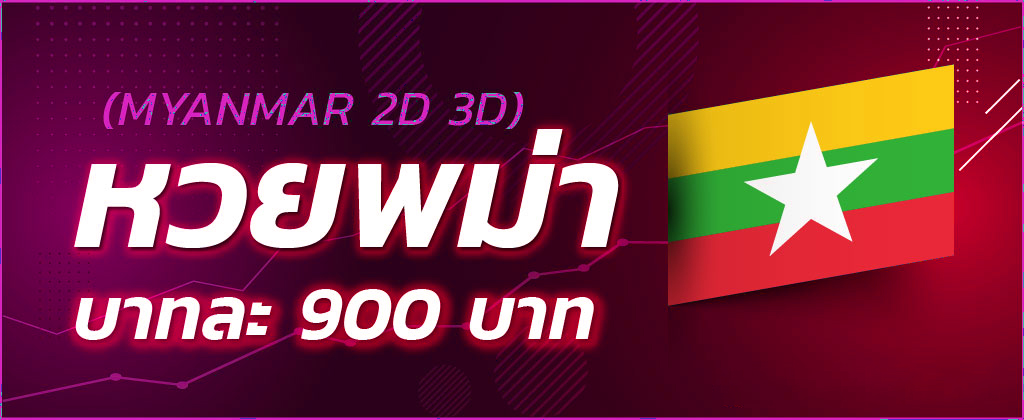 เล่นหวยพม่า หวยออนไลน์ที่ให้อัตราการจ่ายที่สูงถึงบาท 900