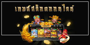 พนันสล็อตออนไลน์