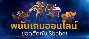 พนัน SBO GAMES