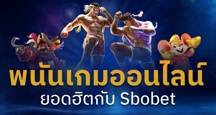 พนัน SBO GAMES